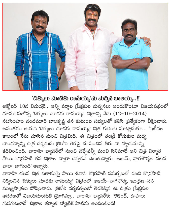 hero balakrishna watched dikkulu choodaku ramayya,balakrishna appreciates dikkulu choodaku ramayya team,dikkulu choodaku ramayya review,dikkulu choodaku ramayya stills,dikkulu choodaku ramayya wallpapers  hero balakrishna watched dikkulu choodaku ramayya, balakrishna appreciates dikkulu choodaku ramayya team, dikkulu choodaku ramayya review, dikkulu choodaku ramayya stills, dikkulu choodaku ramayya wallpapers